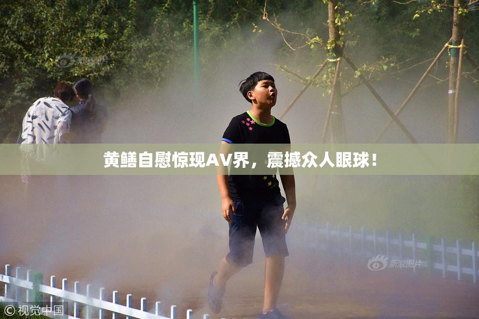 黄鳝自慰惊现AV界，震撼众人眼球！