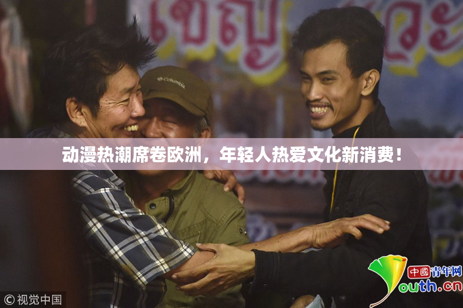 动漫热潮席卷欧洲，年轻人热爱文化新消费！