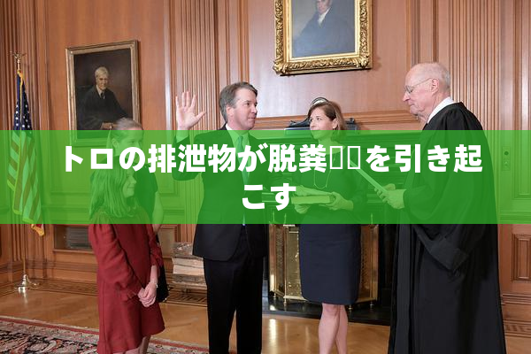 トロの排泄物が脱粪問題を引き起こす