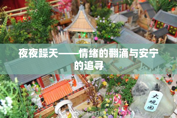 夜夜躁天——情绪的翻涌与安宁的追寻
