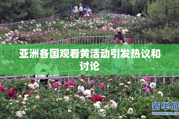 亚洲各国观看黄活动引发热议和讨论