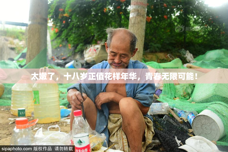 太嫩了，十八岁正值花样年华，青春无限可能！