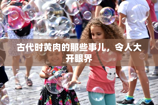 古代时黄肉的那些事儿，令人大开眼界