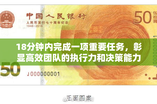 18分钟内完成一项重要任务，彰显高效团队的执行力和决策能力