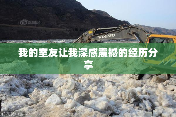 我的室友让我深感震撼的经历分享