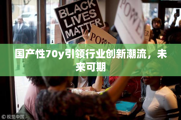 国产性70y引领行业创新潮流，未来可期