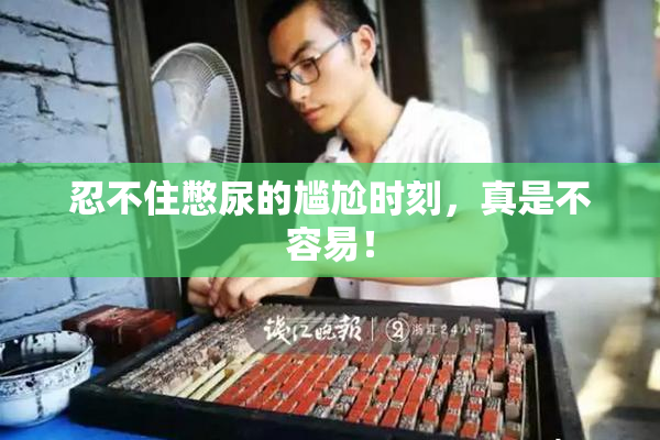 忍不住憋尿的尴尬时刻，真是不容易！