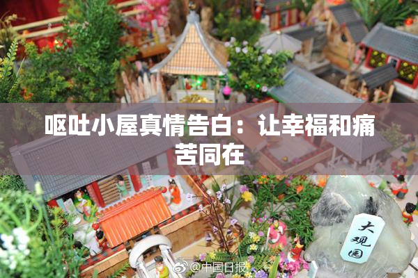 呕吐小屋真情告白：让幸福和痛苦同在