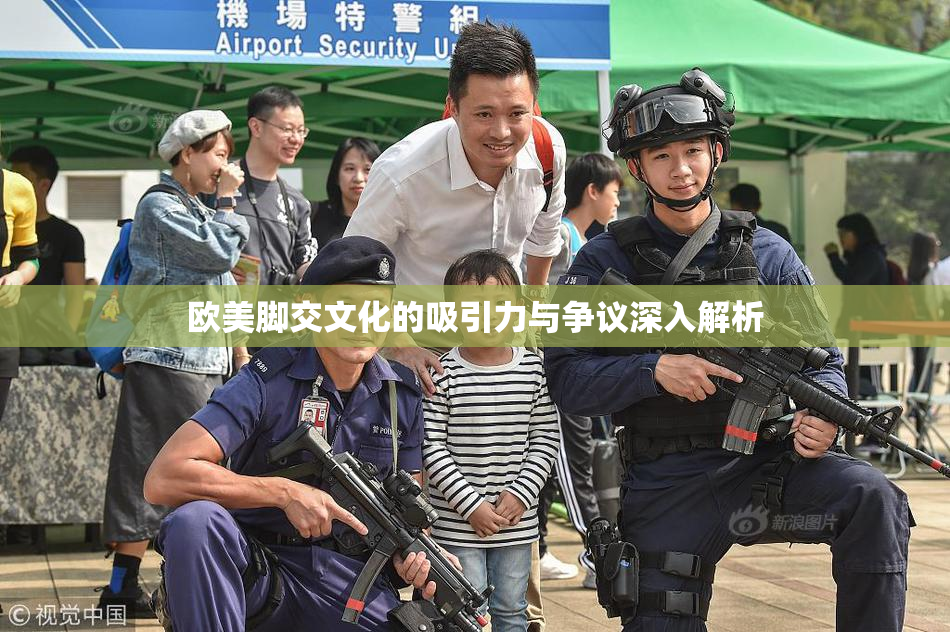 欧美脚交文化的吸引力与争议深入解析