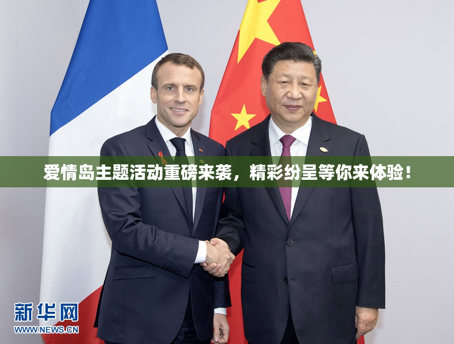 爱情岛主题活动重磅来袭，精彩纷呈等你来体验！