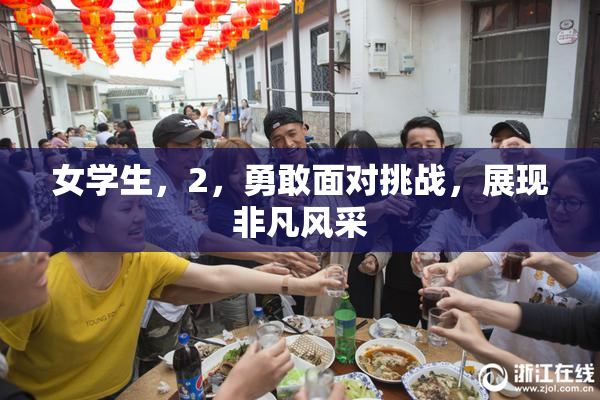 女学生，2，勇敢面对挑战，展现非凡风采