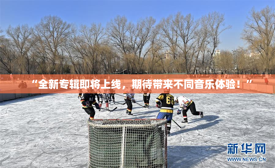 “全新专辑即将上线，期待带来不同音乐体验！”