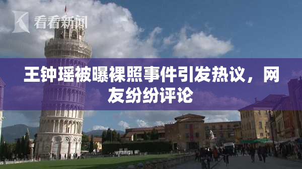 王钟瑶被曝裸照事件引发热议，网友纷纷评论