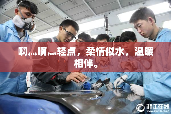 啊灬啊灬轻点，柔情似水，温暖相伴。