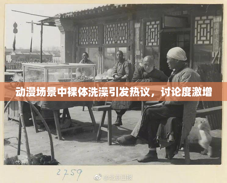 动漫场景中裸体洗澡引发热议，讨论度激增
