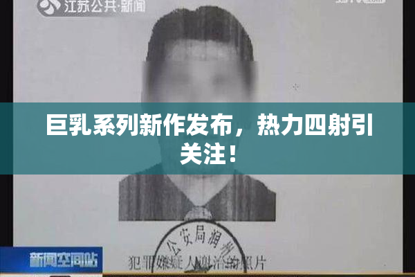 巨乳系列新作发布，热力四射引关注！