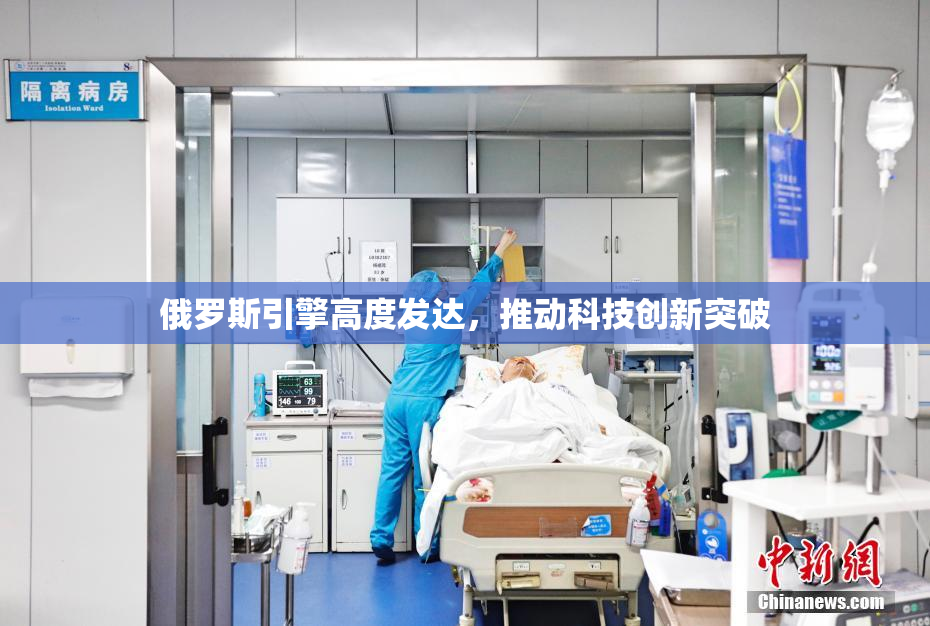 俄罗斯引擎高度发达，推动科技创新突破