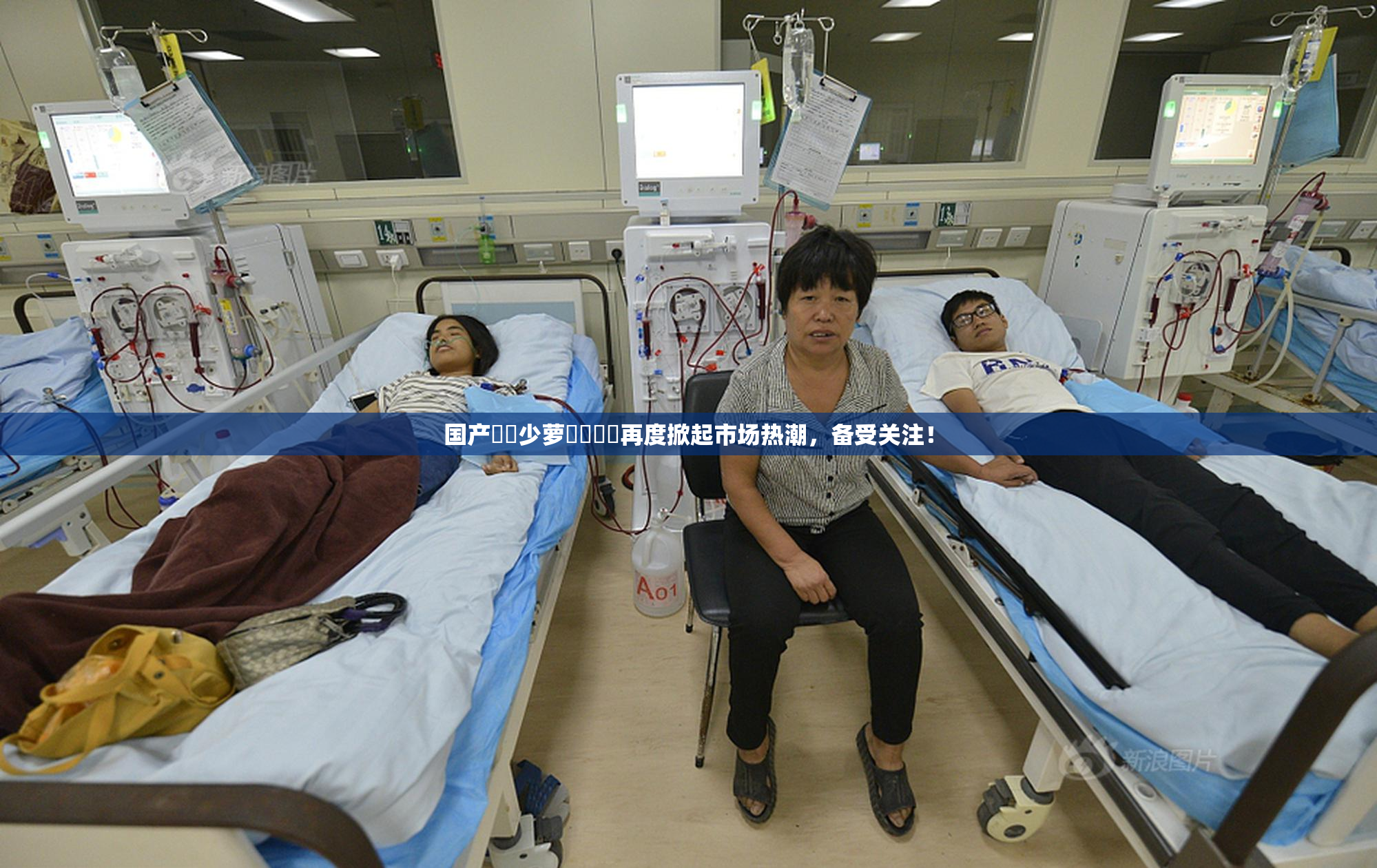 国产❌‌少萝❌‌❌‌再度掀起市场热潮，备受关注！