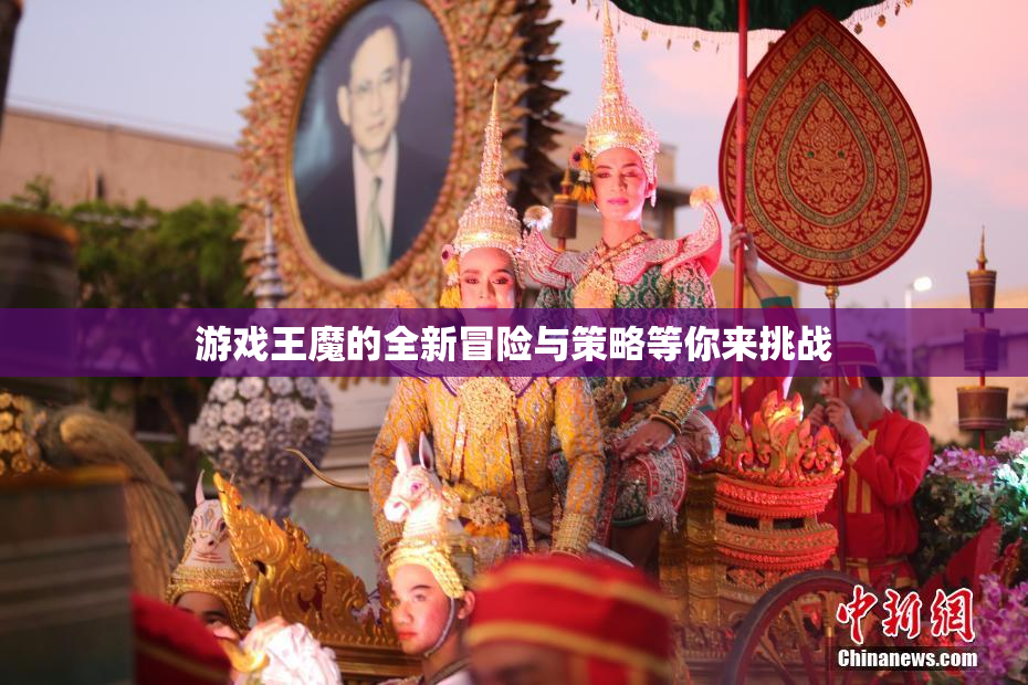 游戏王魔的全新冒险与策略等你来挑战