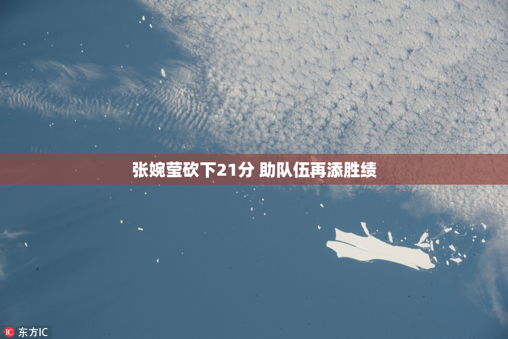 张婉莹砍下21分 助队伍再添胜绩