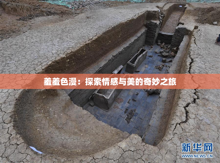 羞羞色漫：探索情感与美的奇妙之旅