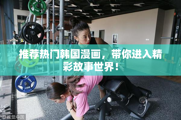 推荐热门韩国漫画，带你进入精彩故事世界！