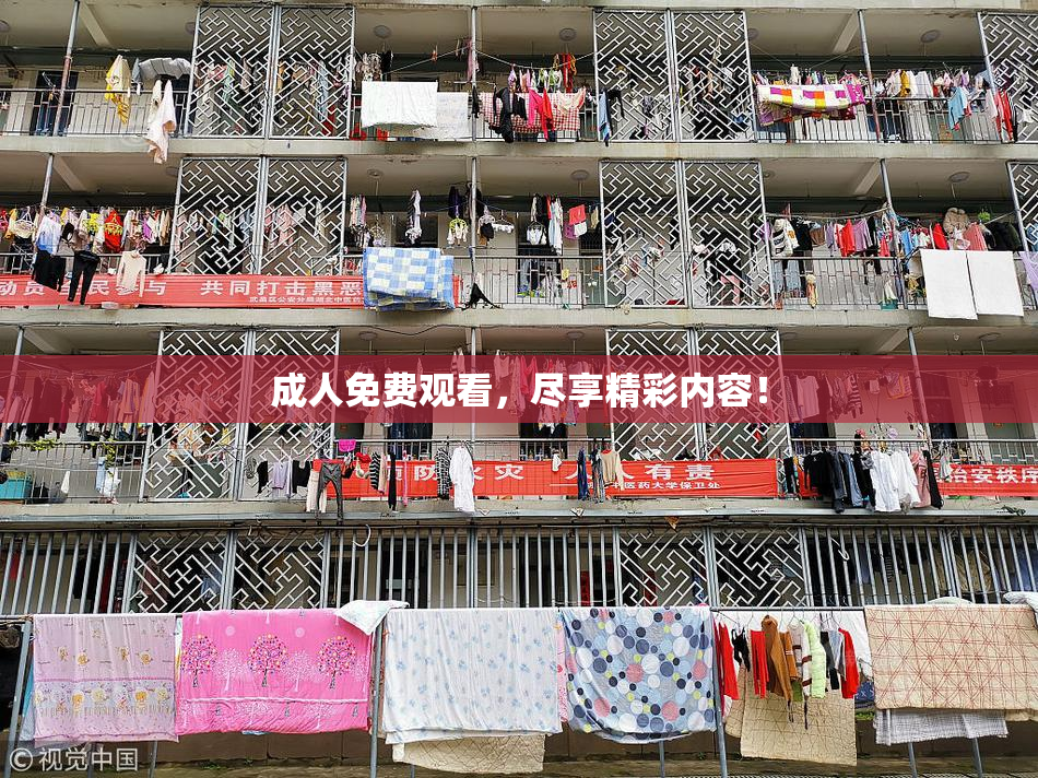 成人免费观看，尽享精彩内容！