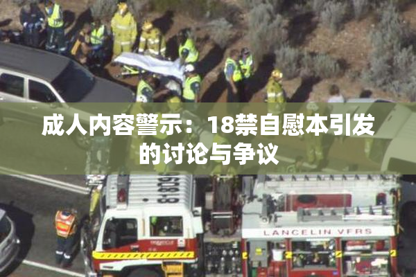 成人内容警示：18禁自慰本引发的讨论与争议
