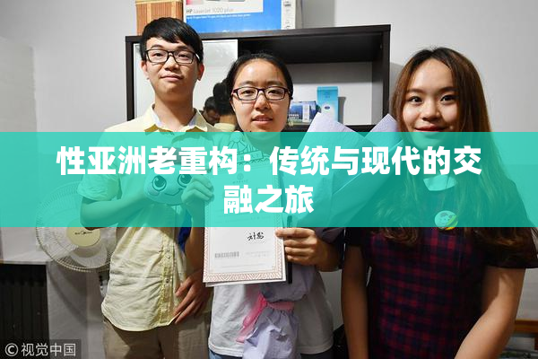 性亚洲老重构：传统与现代的交融之旅