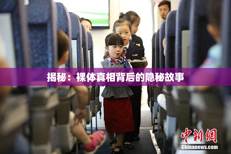 揭秘：裸体真相背后的隐秘故事