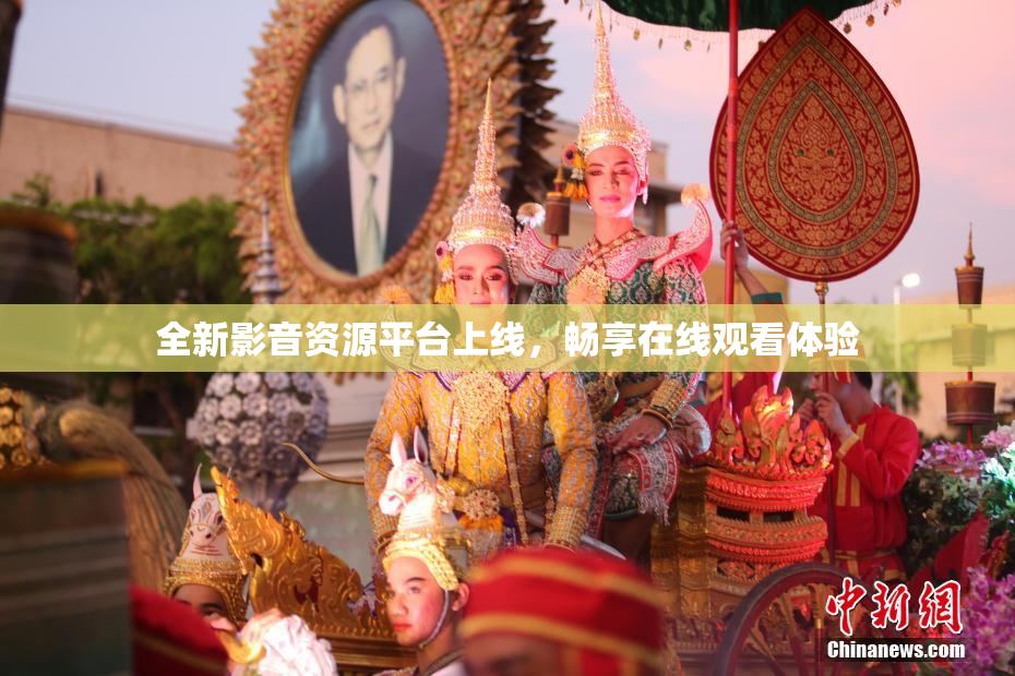 全新影音资源平台上线，畅享在线观看体验