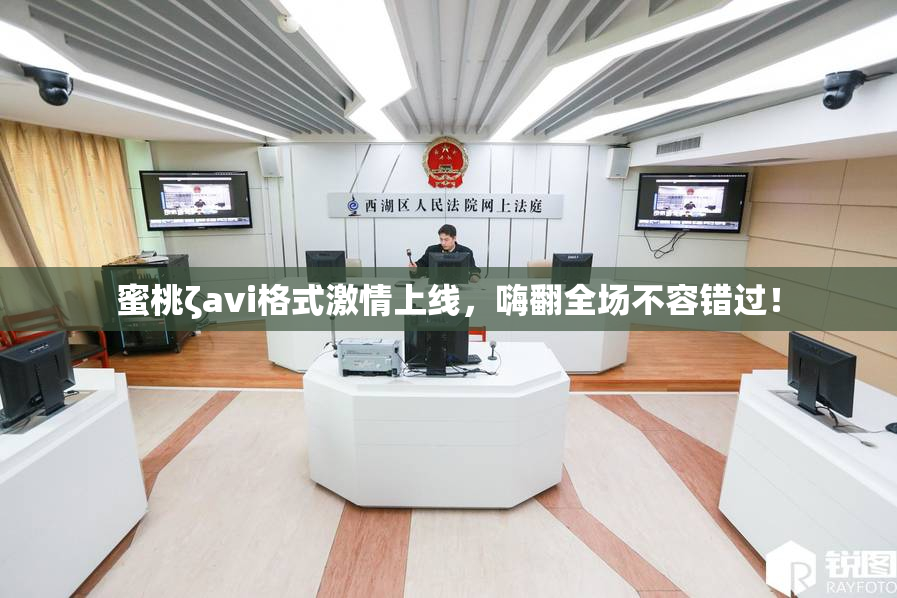 蜜桃ζavi格式激情上线，嗨翻全场不容错过！