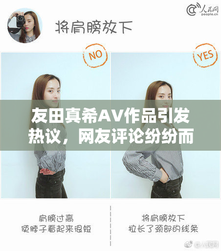 友田真希AV作品引发热议，网友评论纷纷而至