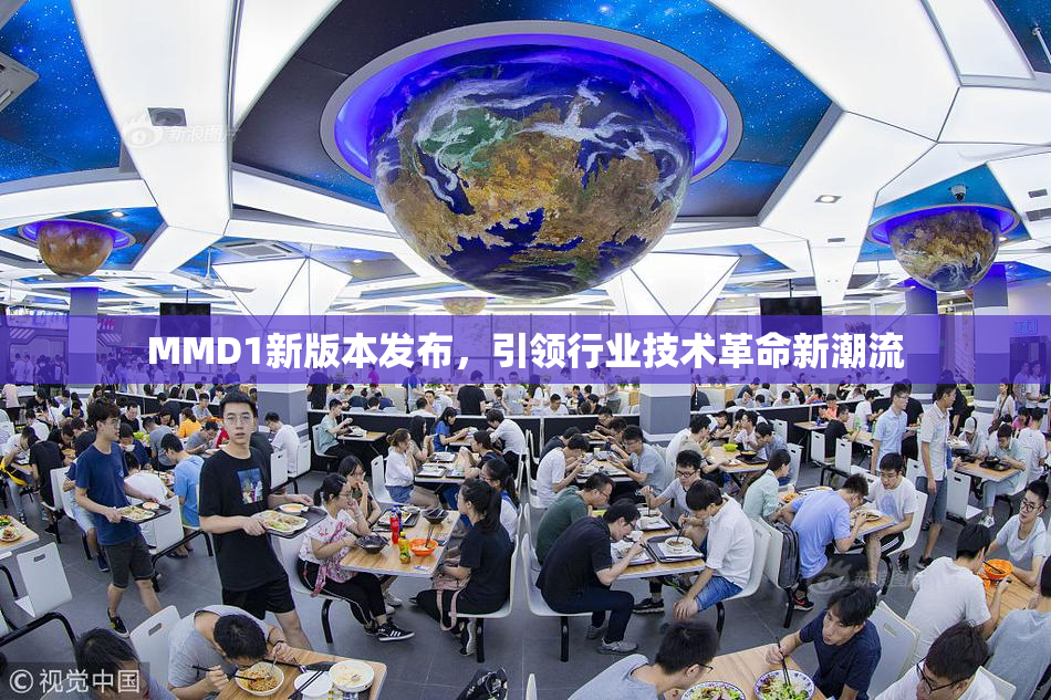MMD1新版本发布，引领行业技术革命新潮流