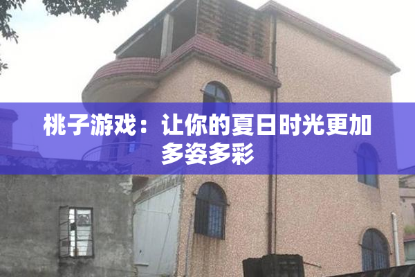 桃子游戏：让你的夏日时光更加多姿多彩