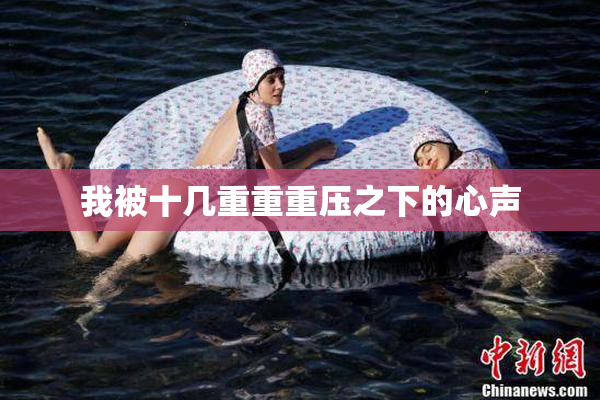 我被十几重重重压之下的心声