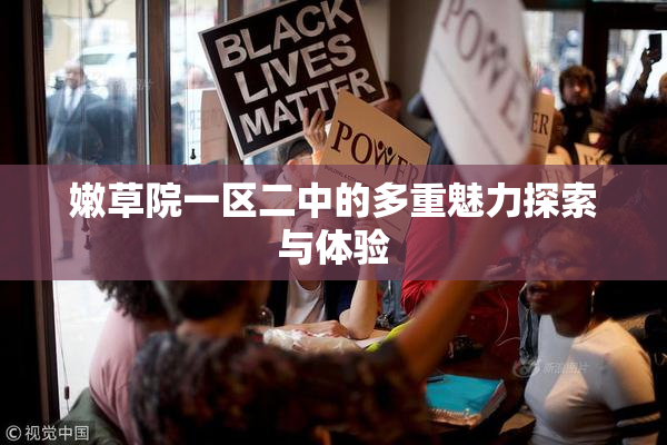 嫩草院一区二中的多重魅力探索与体验