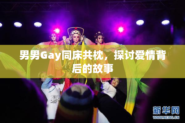 男男Gay同床共枕，探讨爱情背后的故事