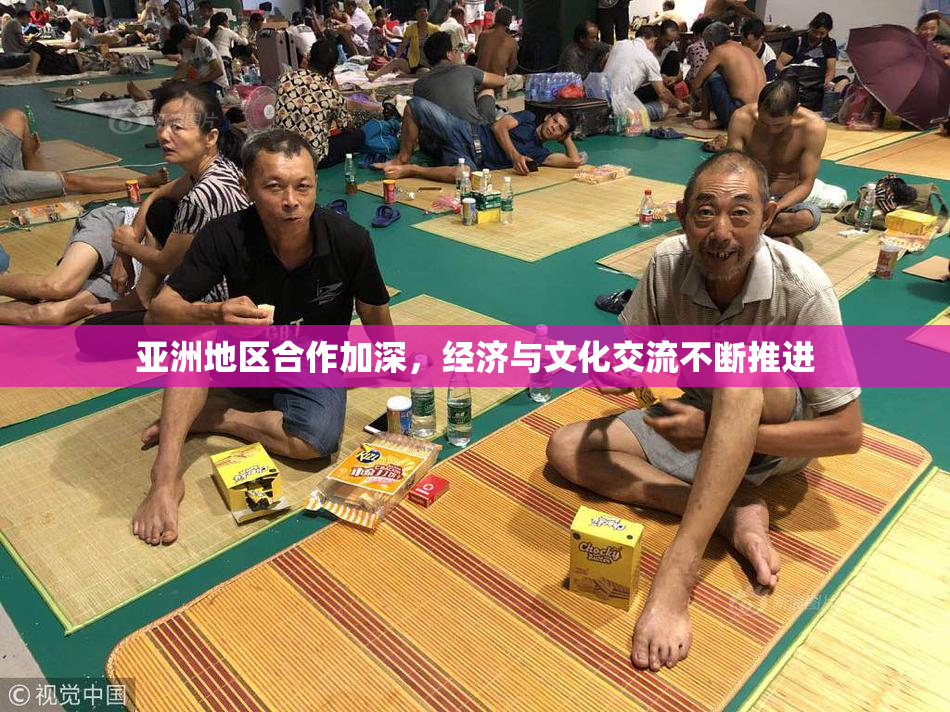 亚洲地区合作加深，经济与文化交流不断推进