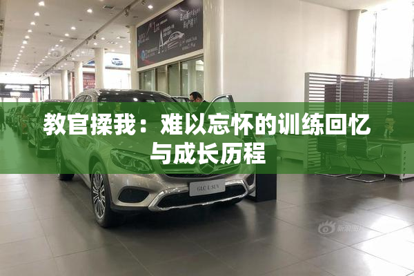 教官揉我：难以忘怀的训练回忆与成长历程
