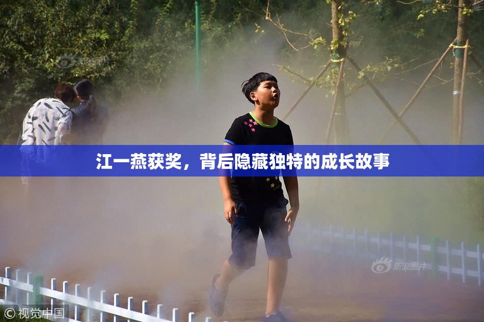 江一燕获奖，背后隐藏独特的成长故事