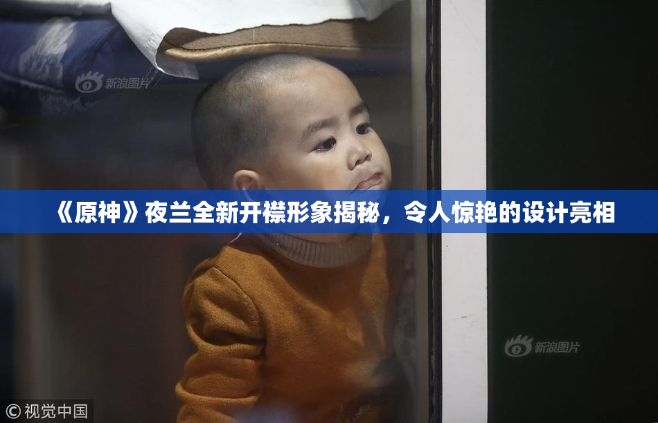 《原神》夜兰全新开襟形象揭秘，令人惊艳的设计亮相