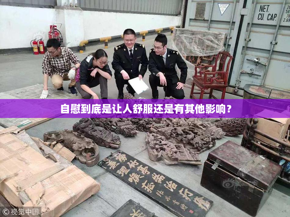 自慰到底是让人舒服还是有其他影响？