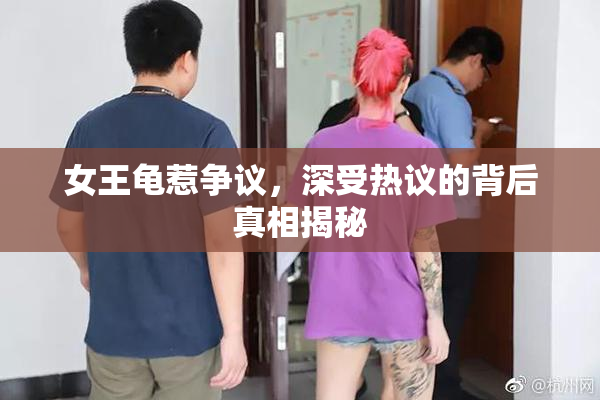 女王龟惹争议，深受热议的背后真相揭秘