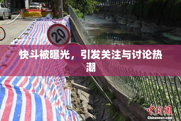 快斗被曝光，引发关注与讨论热潮