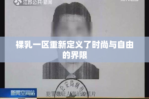 裸乳一区重新定义了时尚与自由的界限