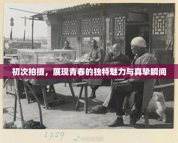 初次拍摄，展现青春的独特魅力与真挚瞬间