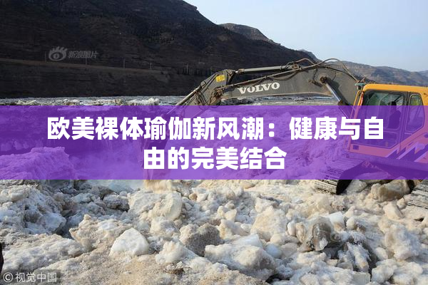 欧美裸体瑜伽新风潮：健康与自由的完美结合