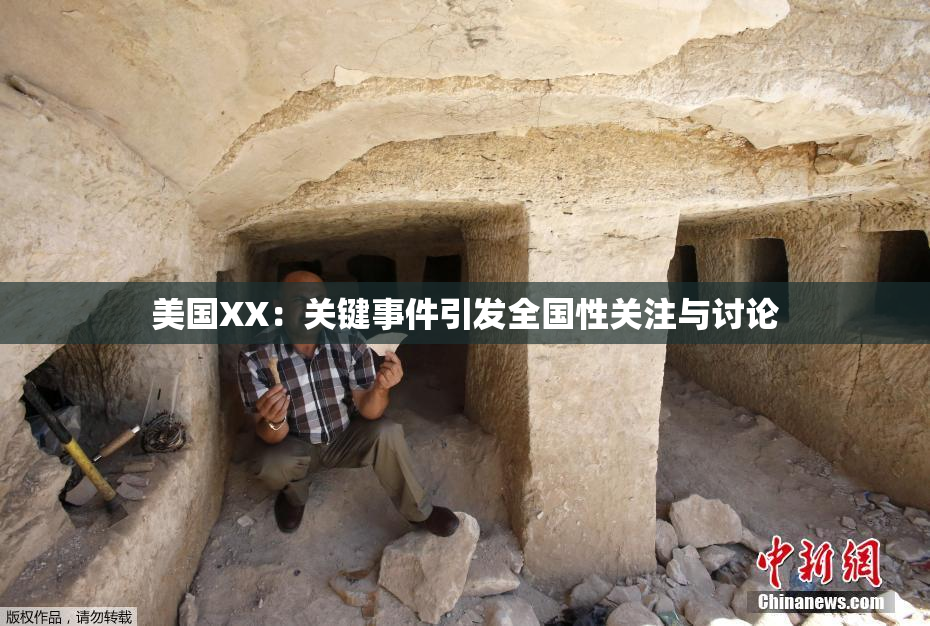 美国XX：关键事件引发全国性关注与讨论