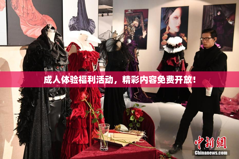 成人体验福利活动，精彩内容免费开放！
